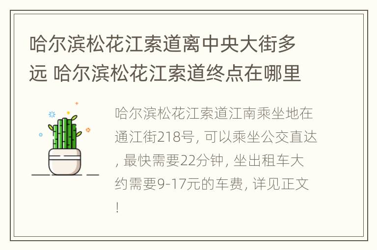 哈尔滨松花江索道离中央大街多远 哈尔滨松花江索道终点在哪里