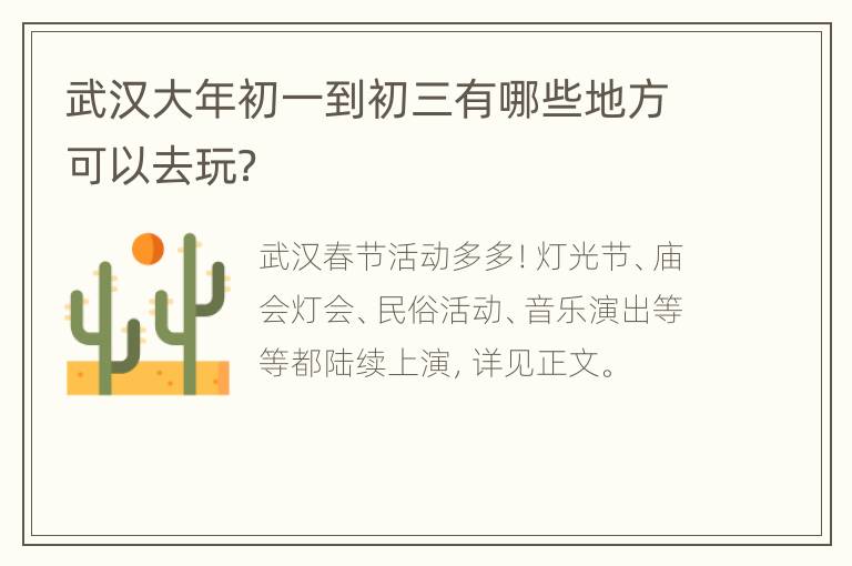 武汉大年初一到初三有哪些地方可以去玩？