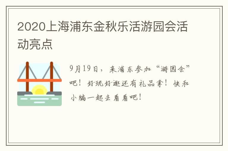 2020上海浦东金秋乐活游园会活动亮点