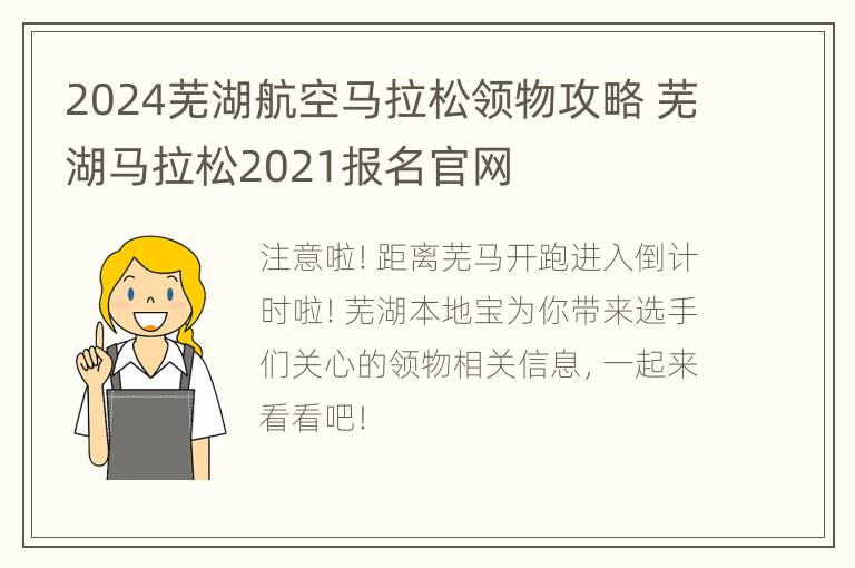 2024芜湖航空马拉松领物攻略 芜湖马拉松2021报名官网