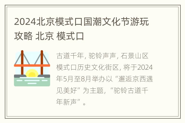 2024北京模式口国潮文化节游玩攻略 北京 模式口