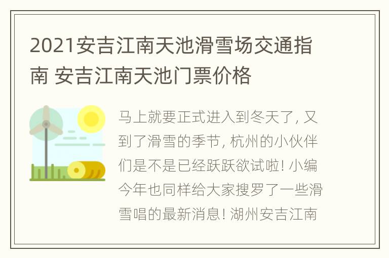 2021安吉江南天池滑雪场交通指南 安吉江南天池门票价格