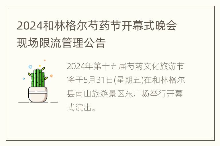 2024和林格尔芍药节开幕式晚会现场限流管理公告