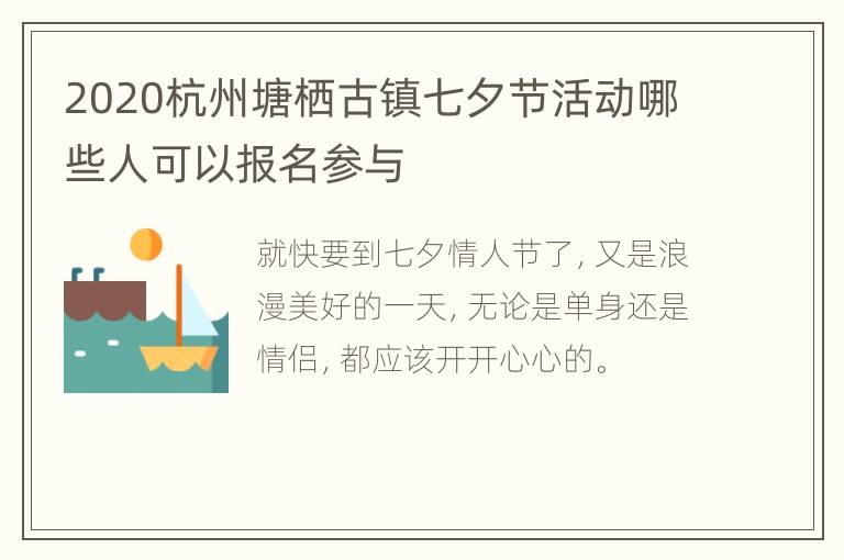 2020杭州塘栖古镇七夕节活动哪些人可以报名参与