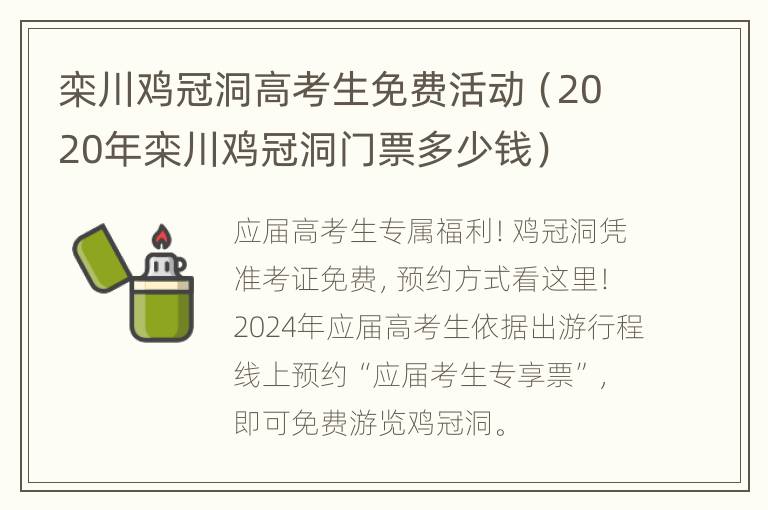 栾川鸡冠洞高考生免费活动（2020年栾川鸡冠洞门票多少钱）