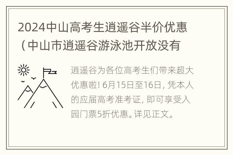 2024中山高考生逍遥谷半价优惠（中山市逍遥谷游泳池开放没有）