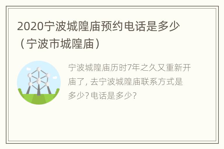 2020宁波城隍庙预约电话是多少（宁波市城隍庙）