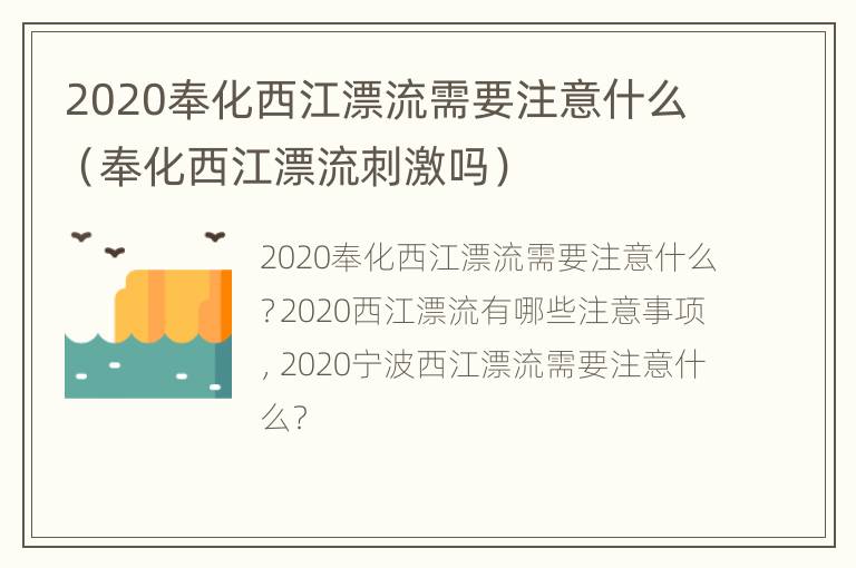 2020奉化西江漂流需要注意什么（奉化西江漂流刺激吗）