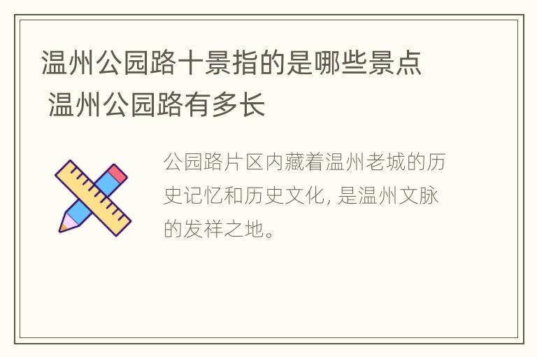 温州公园路十景指的是哪些景点 温州公园路有多长