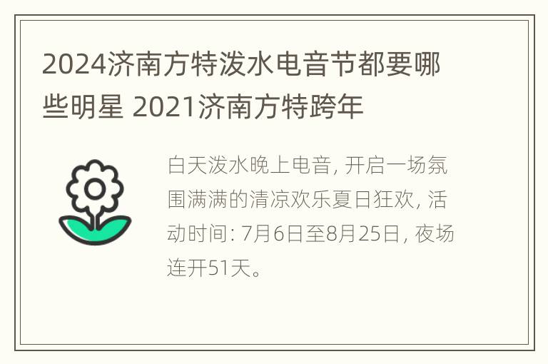 2024济南方特泼水电音节都要哪些明星 2021济南方特跨年