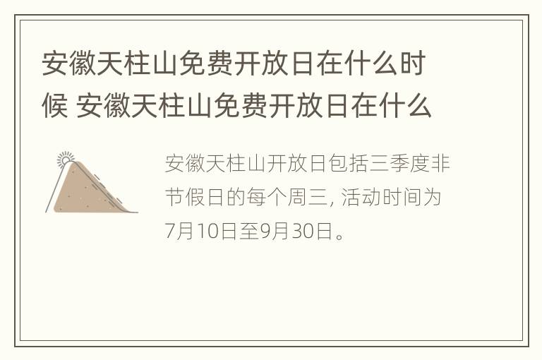 安徽天柱山免费开放日在什么时候 安徽天柱山免费开放日在什么时候举行