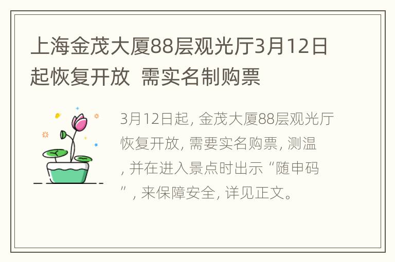 上海金茂大厦88层观光厅3月12日起恢复开放  需实名制购票