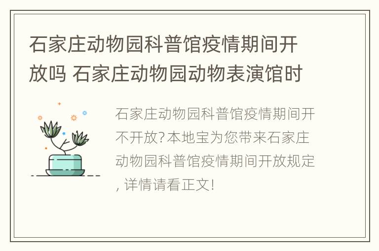 石家庄动物园科普馆疫情期间开放吗 石家庄动物园动物表演馆时间