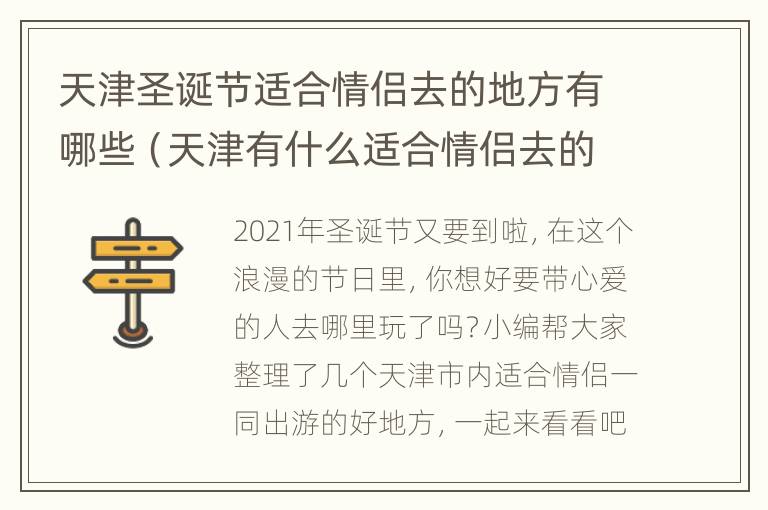 天津圣诞节适合情侣去的地方有哪些（天津有什么适合情侣去的地方）