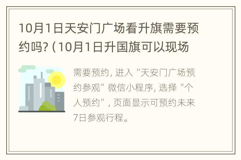 10月1日天安门广场看升旗需要预约吗?（10月1日升国旗可以现场看吗）