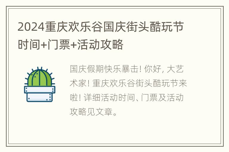 2024重庆欢乐谷国庆街头酷玩节时间+门票+活动攻略