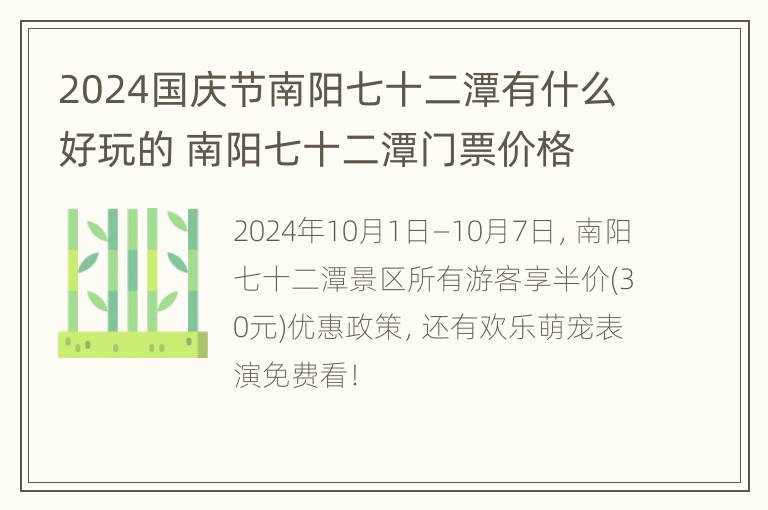 2024国庆节南阳七十二潭有什么好玩的 南阳七十二潭门票价格