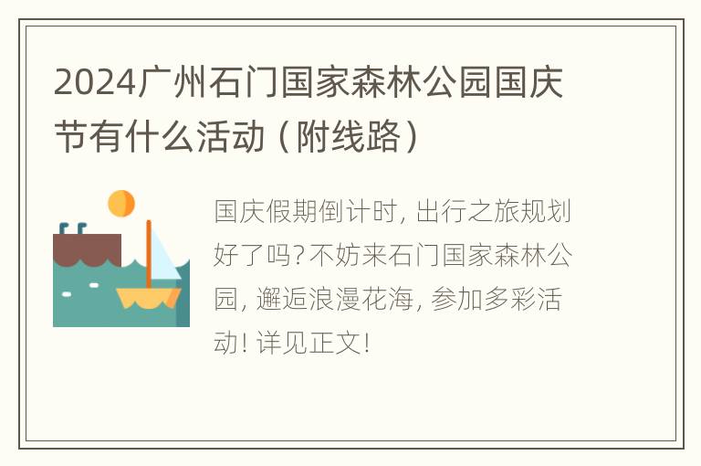 2024广州石门国家森林公园国庆节有什么活动（附线路）