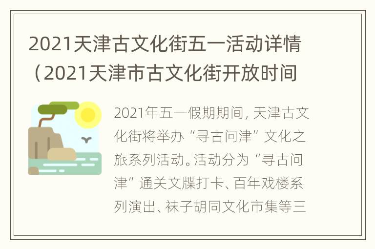 2021天津古文化街五一活动详情（2021天津市古文化街开放时间）