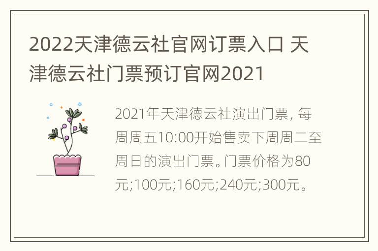 2022天津德云社官网订票入口 天津德云社门票预订官网2021