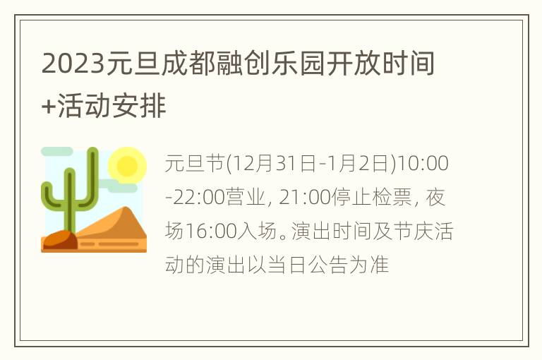 2023元旦成都融创乐园开放时间+活动安排