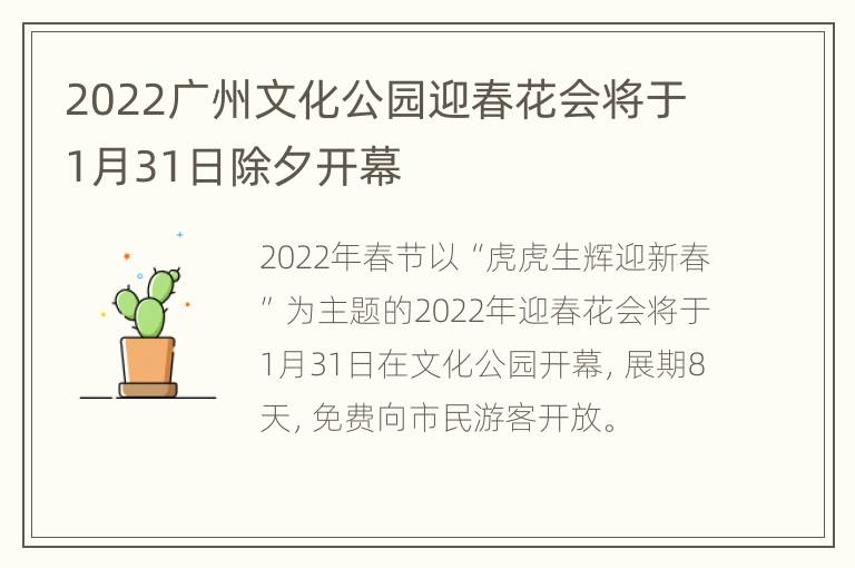 2022广州文化公园迎春花会将于1月31日除夕开幕