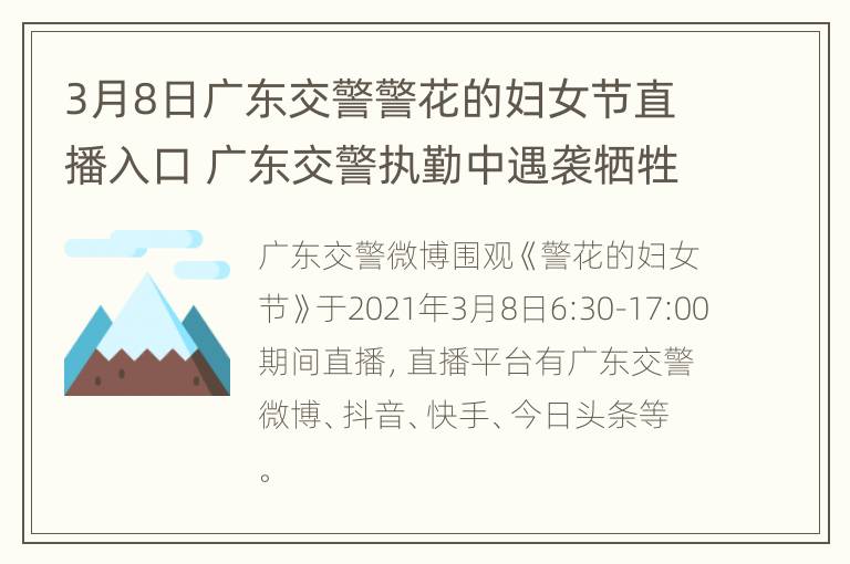 3月8日广东交警警花的妇女节直播入口 广东交警执勤中遇袭牺牲