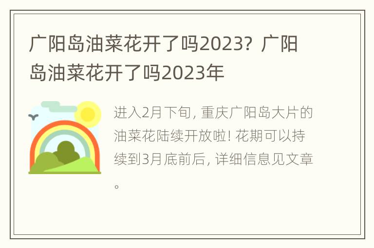 广阳岛油菜花开了吗2023？ 广阳岛油菜花开了吗2023年