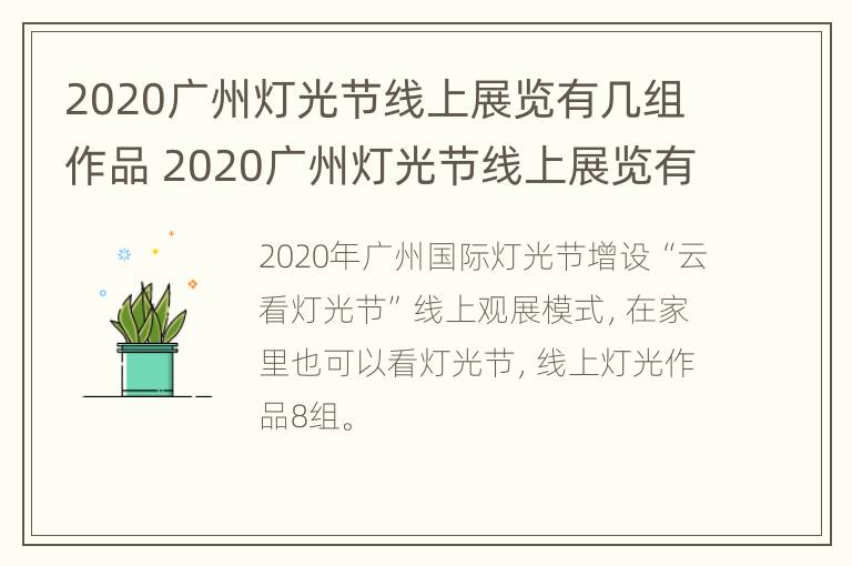 2020广州灯光节线上展览有几组作品 2020广州灯光节线上展览有几组作品呢