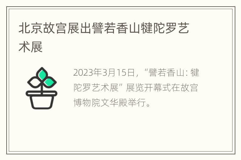 北京故宫展出譬若香山犍陀罗艺术展