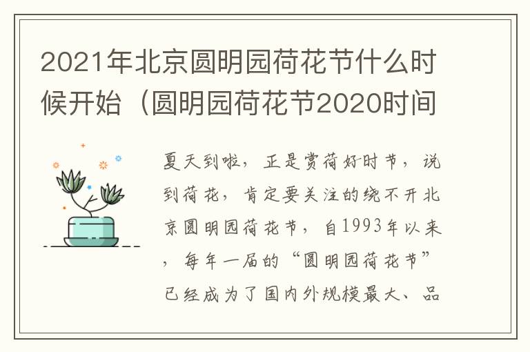 2021年北京圆明园荷花节什么时候开始（圆明园荷花节2020时间）