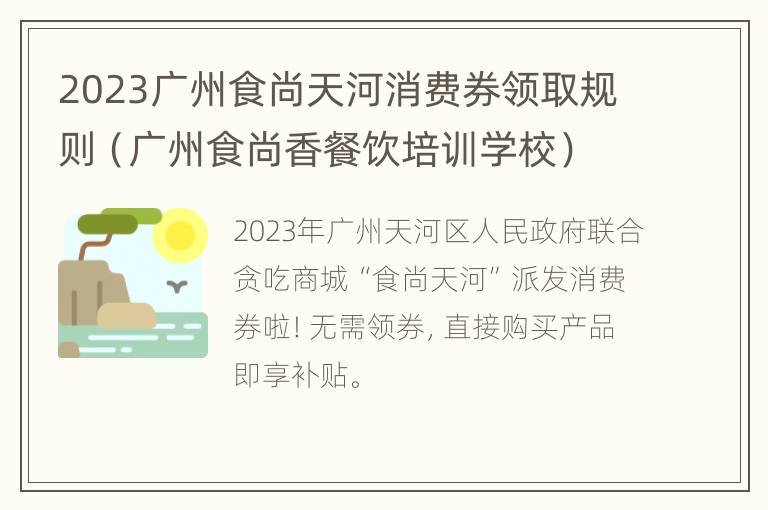 2023广州食尚天河消费券领取规则（广州食尚香餐饮培训学校）