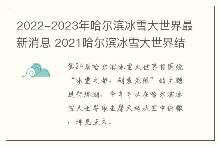 2022-2023年哈尔滨冰雪大世界最新消息 2021哈尔滨冰雪大世界结束时间