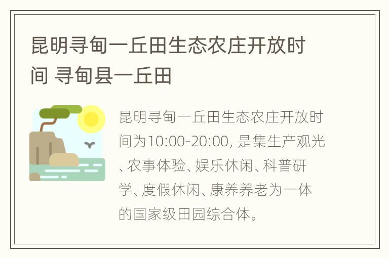 昆明寻甸一丘田生态农庄开放时间 寻甸县一丘田