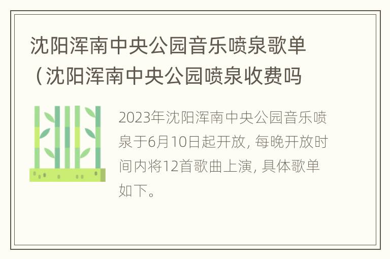 沈阳浑南中央公园音乐喷泉歌单（沈阳浑南中央公园喷泉收费吗）