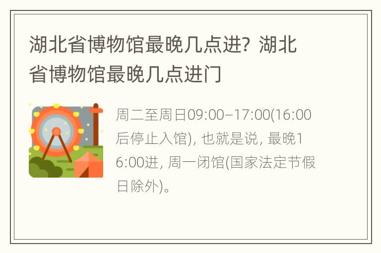 湖北省博物馆最晚几点进？ 湖北省博物馆最晚几点进门