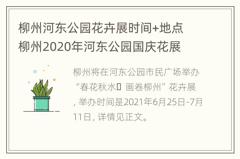 柳州河东公园花卉展时间+地点 柳州2020年河东公园国庆花展