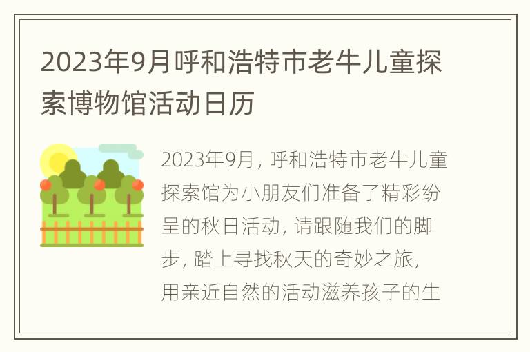 2023年9月呼和浩特市老牛儿童探索博物馆活动日历