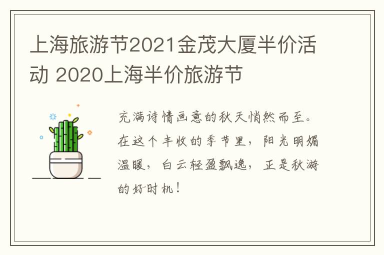 上海旅游节2021金茂大厦半价活动 2020上海半价旅游节