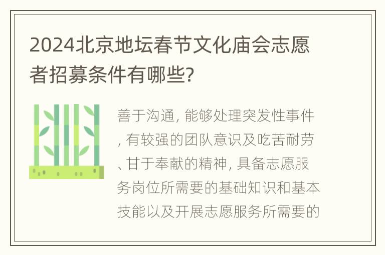 2024北京地坛春节文化庙会志愿者招募条件有哪些？