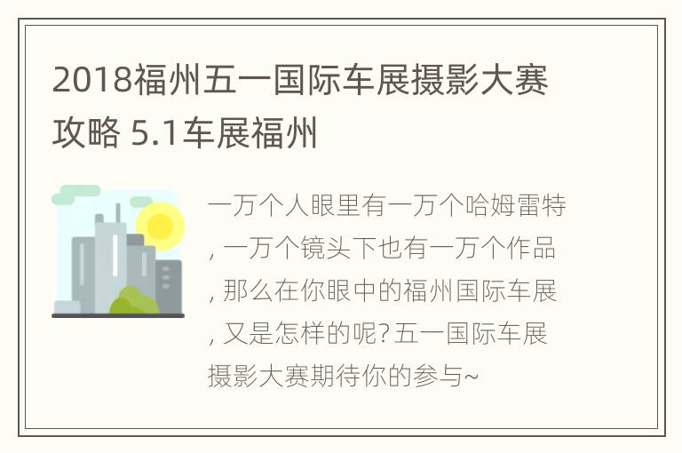 2018福州五一国际车展摄影大赛攻略 5.1车展福州