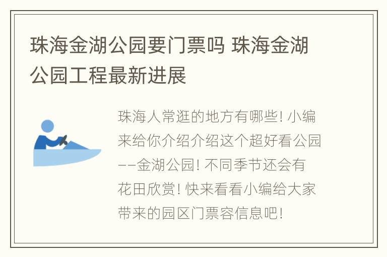 珠海金湖公园要门票吗 珠海金湖公园工程最新进展