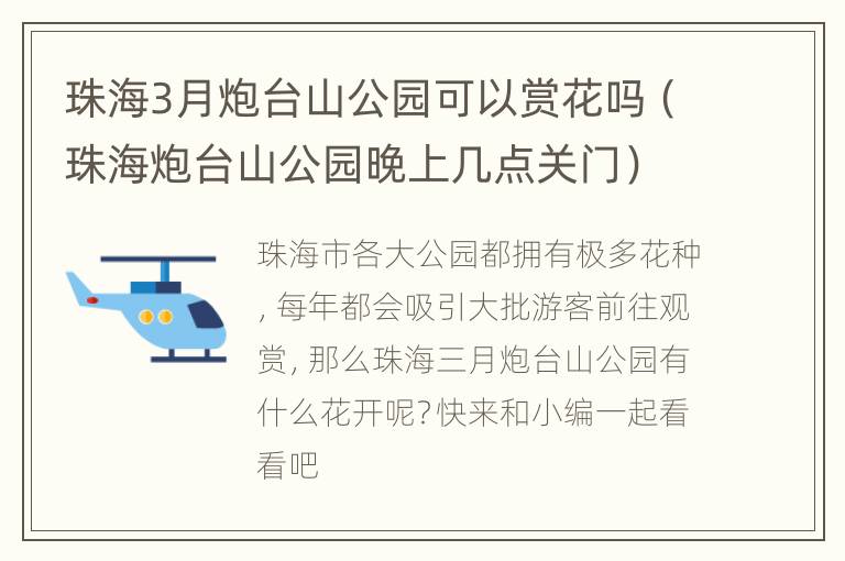 珠海3月炮台山公园可以赏花吗（珠海炮台山公园晚上几点关门）