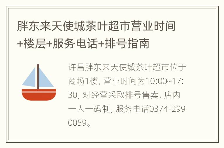 胖东来天使城茶叶超市营业时间+楼层+服务电话+排号指南