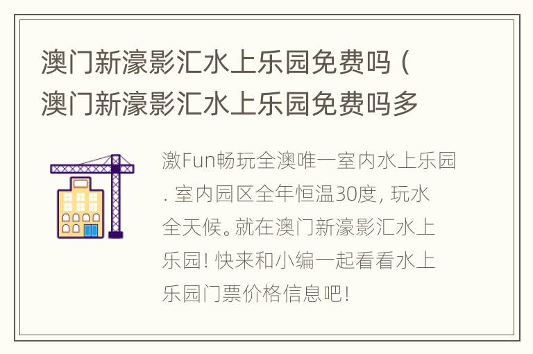 澳门新濠影汇水上乐园免费吗（澳门新濠影汇水上乐园免费吗多少钱）