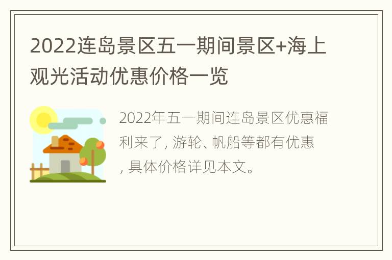 2022连岛景区五一期间景区+海上观光活动优惠价格一览