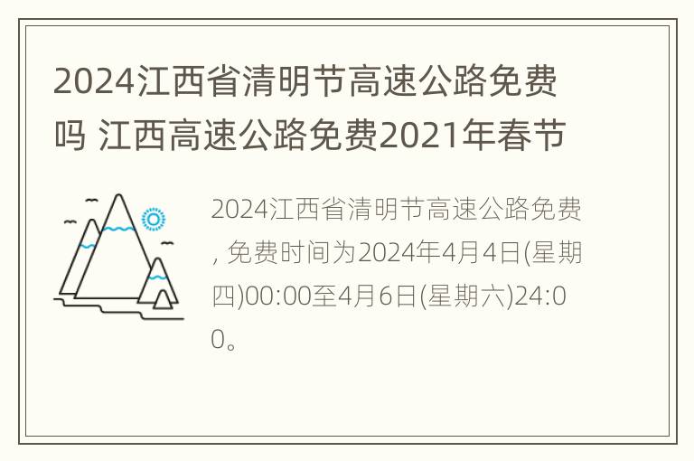 2024江西省清明节高速公路免费吗 江西高速公路免费2021年春节