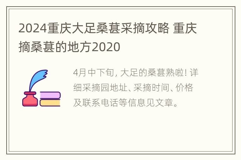 2024重庆大足桑葚采摘攻略 重庆摘桑葚的地方2020