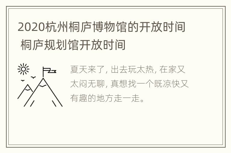 2020杭州桐庐博物馆的开放时间 桐庐规划馆开放时间