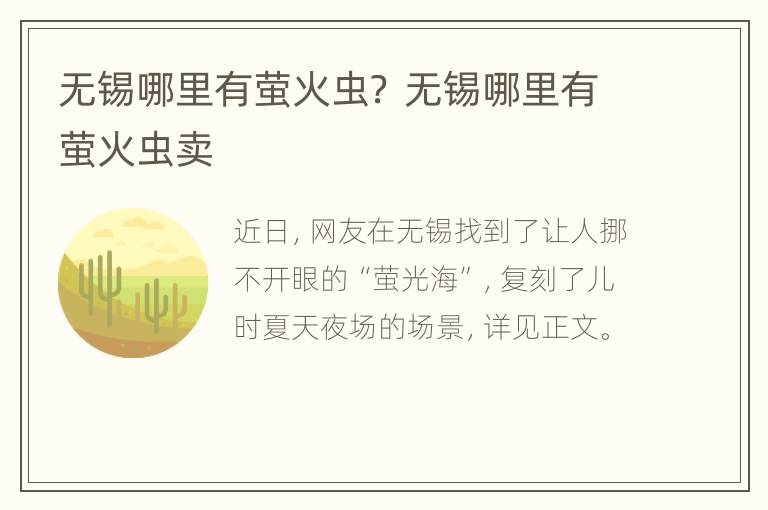 无锡哪里有萤火虫？ 无锡哪里有萤火虫卖